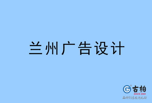 蘭州廣告設(shè)計(jì) 以創(chuàng)意與地域文化塑造品牌力量
